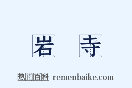 岩巃寺是什么意思的图片